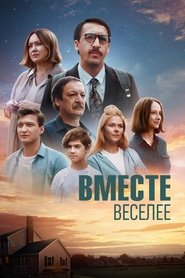 Poster Вместе веселее