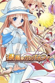 祝福のカンパネラ (2010)