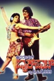 ಆಪರೇಷನ್ ಜಾಕ್‍ಪಾಟ್‍ನಲ್ಲಿ ಸಿ.ಐ.ಡಿ. ೯೯೯ (1969)