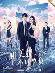 唯美貌不可辜负 (2019)