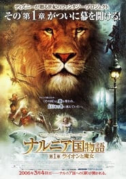 ナルニア国物語／第1章：ライオンと魔女 2005 映画 吹き替え 無料