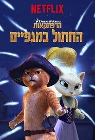 The Adventures of Puss in Boots Season 3 Episode 9 The Adventures of Puss in Boots Season 3 Episode 9