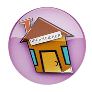 Logo for Письмошная