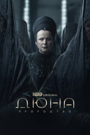 Дюна. Пророцтво постер