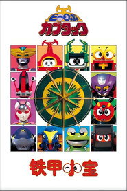 铁甲小宝 重制版