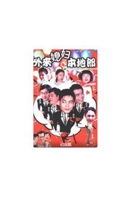 外来媳妇本地郎 （第17季） poster