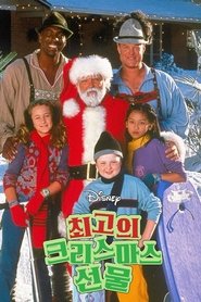 최고의 크리스마스 선물 (2000)