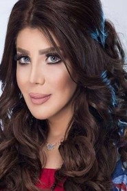 إلهام الفضالة