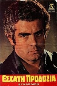 Εσχάτη Προδοσία 1971 映画 吹き替え