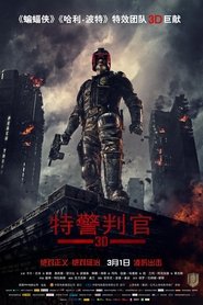 特警判官 (2012)