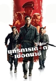 ยุทธการเดือดเชือดนาซี (2009)