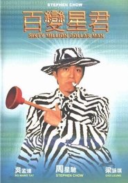 Sixty Million Dollar Man (1995)