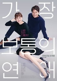 가장 보통의 연애 (2019)