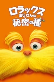 ロラックスおじさんの秘密の種 (2012)