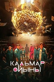 Кальмар ойыны
