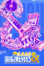 音乐缘计划