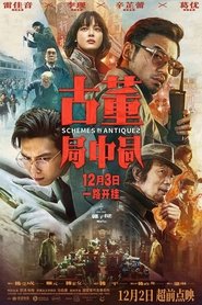 古董局中局 (2021)