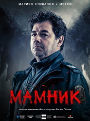 Mamnik постер