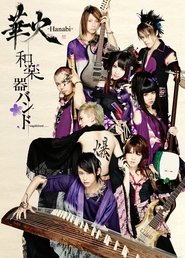 和乐器乐队：首次日本巡演 - 日比谷八代音乐厅