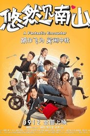 悠然见南山 (2019)