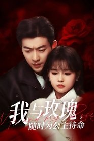 我与玫瑰,随时为公主待命!