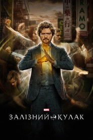 Залізний кулак (2017)