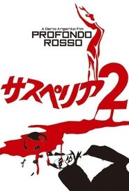 サスペリア2 赤い深淵