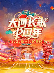 山西卫视黄河民歌春晚 Season 3 poster