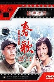 春歌) 春歌 (1978)