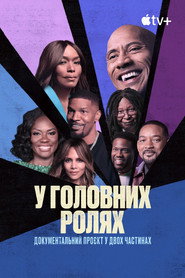 У головних ролях постер