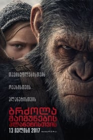 ბრძოლა მაიმუნების პლანეტისთვის (2017)