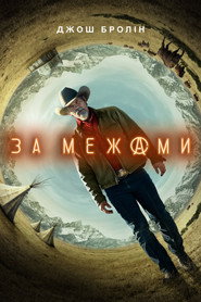 За межами постер