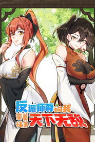 反派师尊的我带着徒弟们天下无敌了 动态漫 (2022)