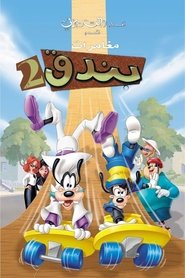 فيلم مغامرات بندق 2 2000 مترجم أون لاين