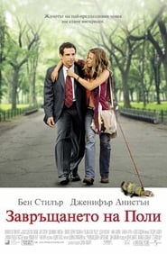 Завръщането на Поли [Along Came Polly]