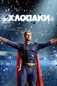 Хлопаки постер