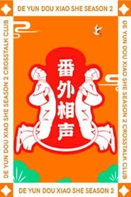 Poster 德云斗笑社：番外相声 - Season 1 Episode 1 : Episode 1 2021