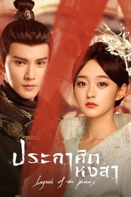ประกาศิตหงสา