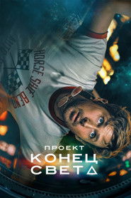 Проект «Конец света»