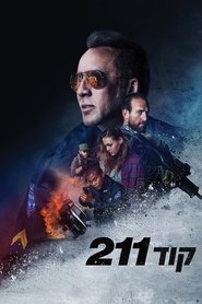 קוד 211 (2018)