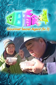日日有食神 Season 3 poster