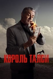 Король Талси постер