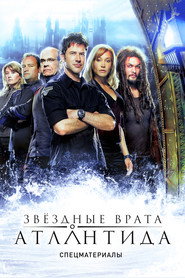 Постер «Звёздные врата: Атлантида Спецматериалы»