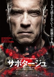 サボタージュ 2014 映画 吹き替え 無料