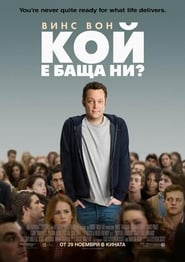 Кой е баща ни? [Delivery Man]