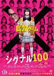 シグナル 100 poster