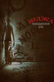 Віджа: Походження зла / Ouija: Origin of Evil (2016) TMDB poster