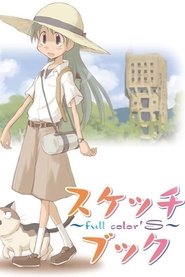 スケッチブック ～full color'S～ (2007)