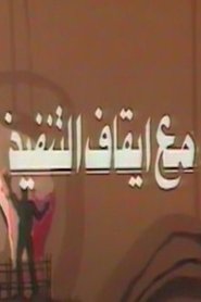 مع ايقاف التنفيذ (1985)