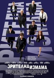 Зрителна измама [Now You See Me]